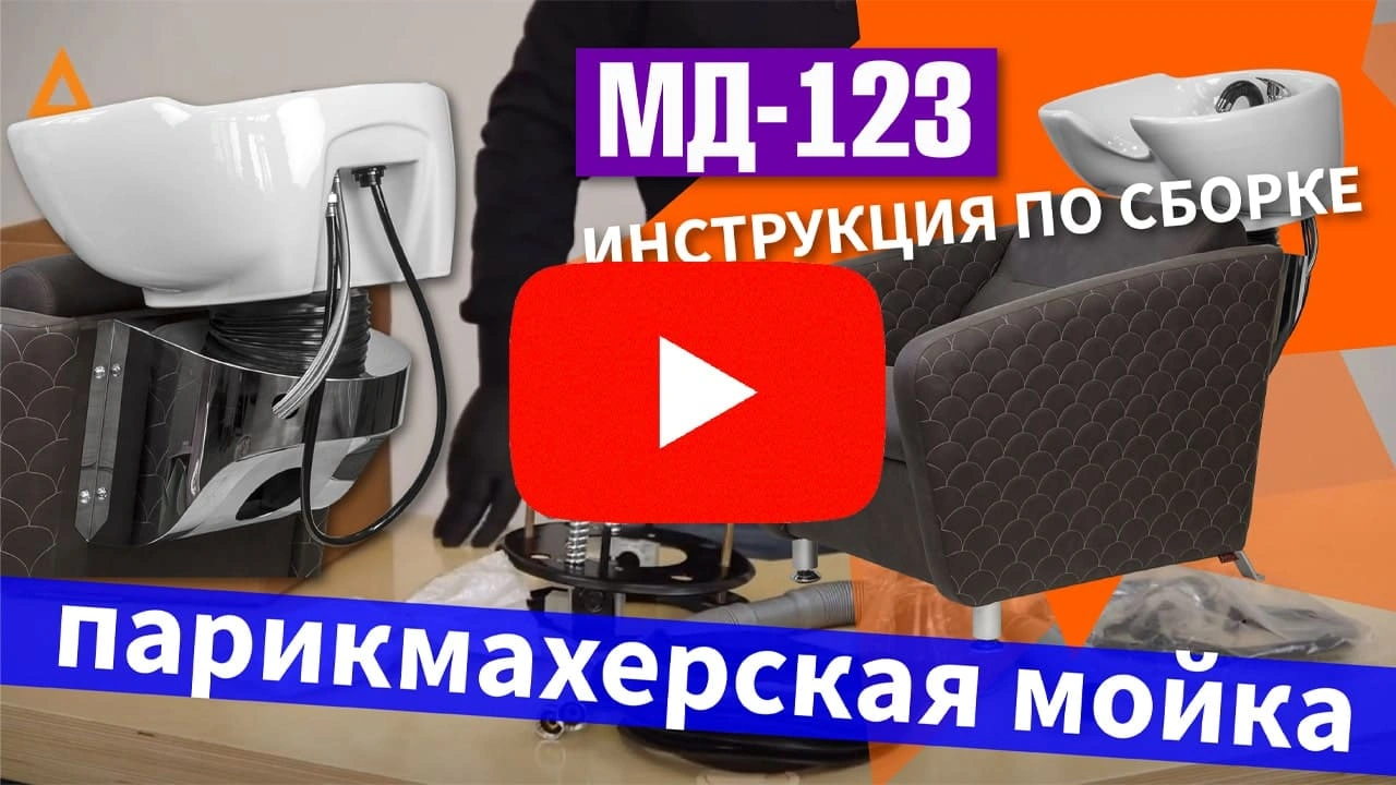 Парикмахерская мойка МД-123 - 2