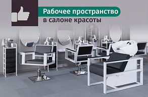 Как организовать рабочее пространство в салоне красоты: советы по расстановке оборудования