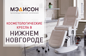Косметологические кресла в Нижнем Новгороде